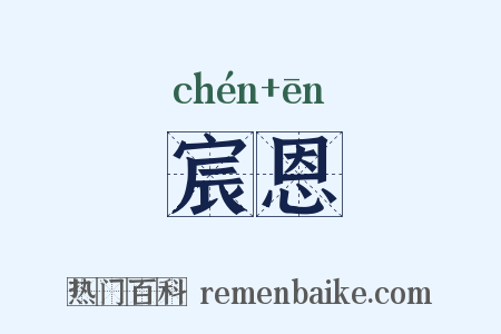 宸恩是什么意思的图片